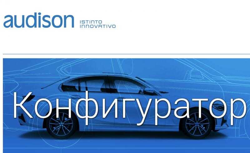 Акустика для BMW от Audison, замена акустики в BMW