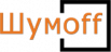 Шумоff