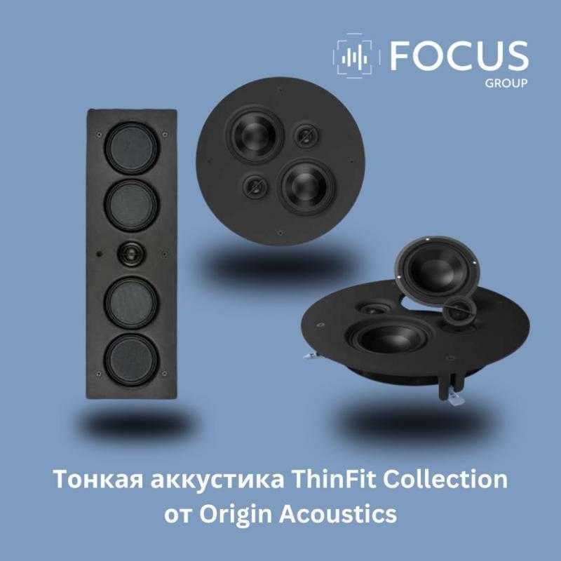 Тонкая акустика ThinFit Collection от Origin Acoustics